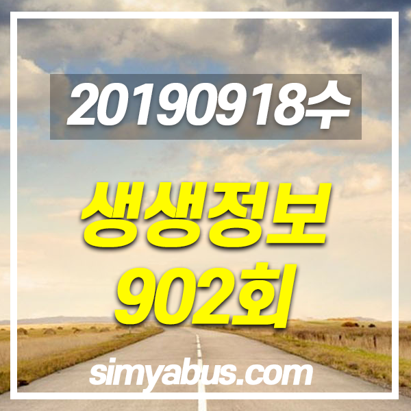 생생정보 20190918 (902) 60년 잡어메기매운탕, 27년 한우안의갈비찜 / 조개해물찜, 막창순대국 / 이만기의 고향, 경남 의령 / 나무뿌리와 사랑에 바진 남자