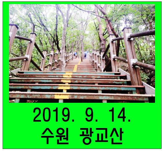  2019. 9. 14. 광교산 등산 (반딧불이 화장실 -> 형제봉 -> 토끼재 ->백운농장 )