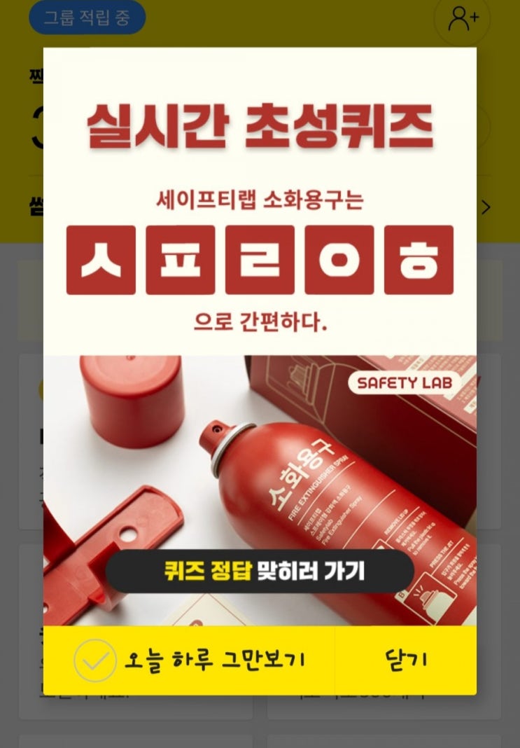  새이프티랩 소화용구는 ㅅㅍㄹㅇㅎ 초성퀴즈 정답
