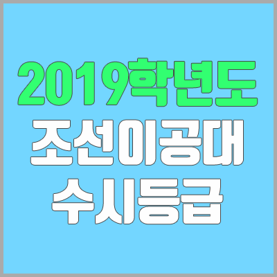 조선이공대학교 수시등급 (2019학년도, 경쟁률, 충원, 추합, 예비번호)