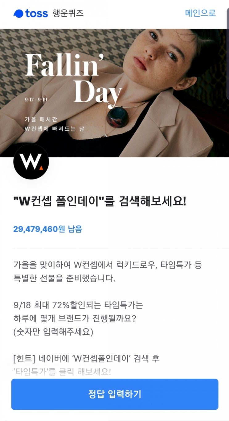  W컨셉 폴인데이 토스행운퀴즈 정답 공개