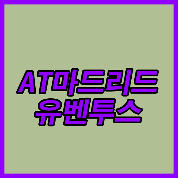  AT마드리드 유벤투스 19일 UEFA 챔피언스리그 호날두는 왕의자리를 지킬 수 있을까