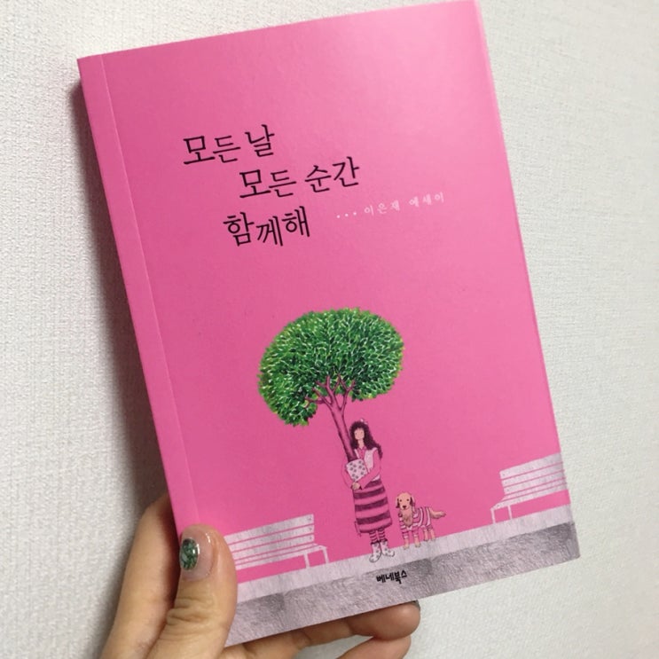  사랑에세이 이은재 책추천 '모든날 모든순간 함께해'