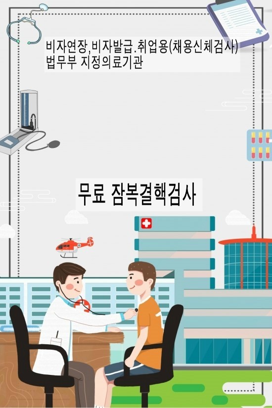  외국인.법무부.출입국관리사무소 채용신체검사 지정병원.결핵검사.잠복결핵검사 안내