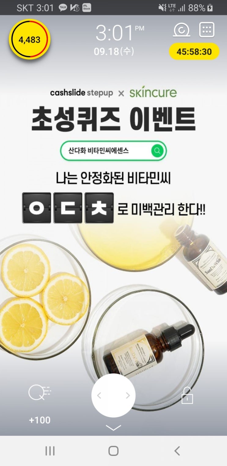  캐시슬라이드 초성퀴즈-산다화 비타민씨에센스 ㅇㅇㅇㅅㅅ / ㅇㄷㅊ 정답은?