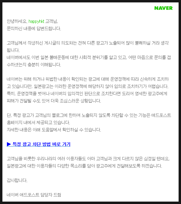  [애드포스트] 자동 생성 광고 문제 해결 답변을 받다-특정 광고 URL을 차단하는 방법 동봉