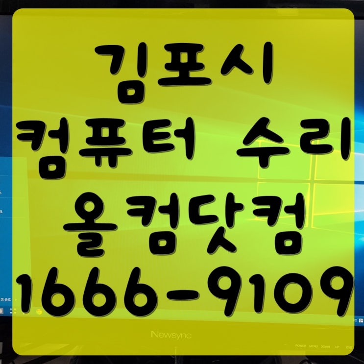  김포시 컴퓨터 수리 모니터 오류 고장 AS 출장 PC 방문