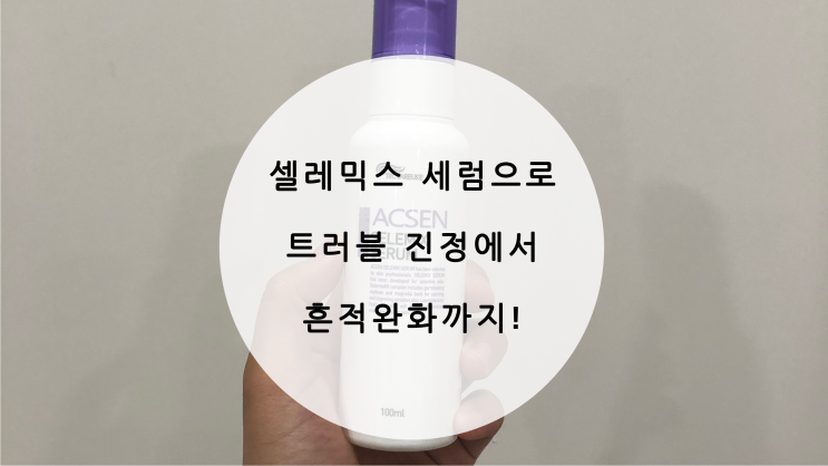  수성구피부관리 : 셀레믹스세럼으로 트러블진정 &  흉터흔적 완화까지!