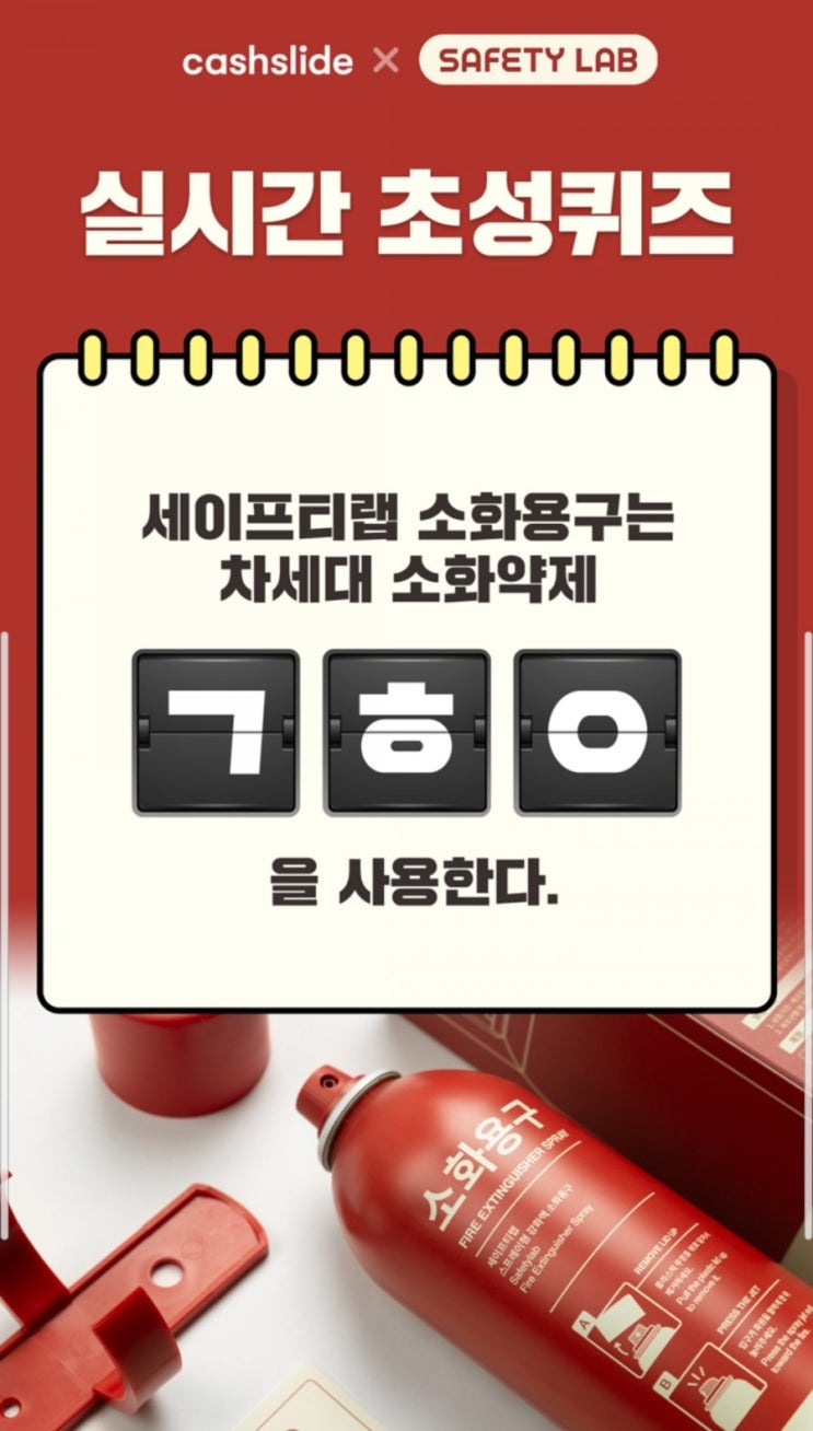  우리집소방관세이프티랩 ㄱㅎㅇ 초성퀴즈정답은 바로
