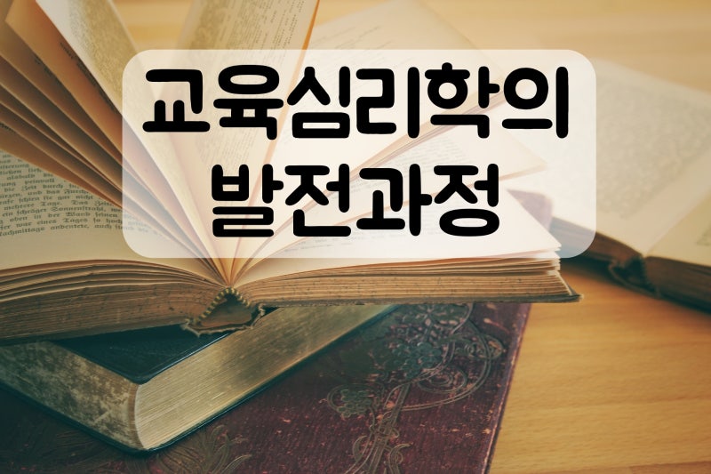 교육 심리학의 발전 과정 : 네이버 블로그 교육 심리학의 발전 과정 : 네이버 블로그