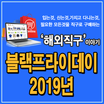  미국 블랙프라이데이 2019 세일 기간과 해외직구사이트 핫딜, 할인정보