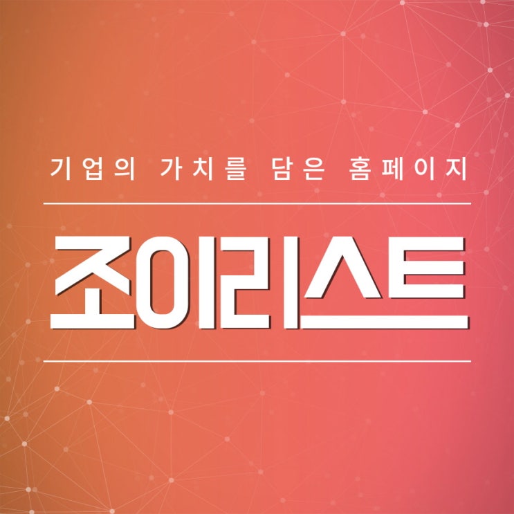  울산홈페이지제작 기업의 가치를 담는법