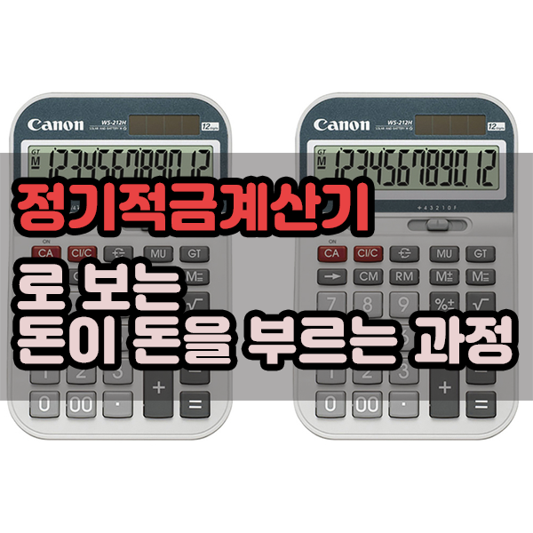  정기적금계산기로 보는 돈이 돈을 부르는 과정