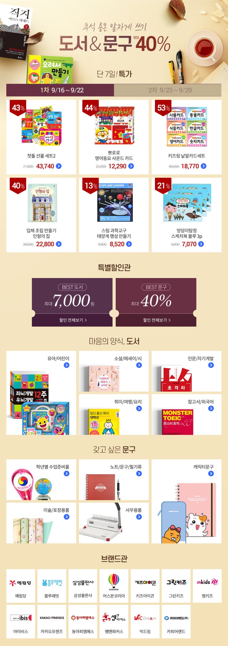  쿠팡 도서&문구 페어 최대 40% 할인! 추석용돈 알차게 쓰자