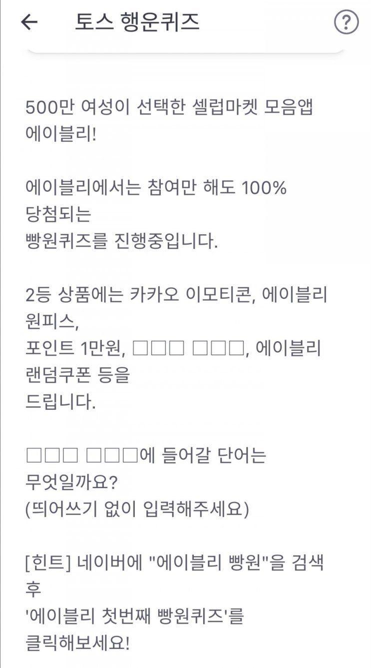  (토스지금답) 에이블리 빵원 정답은"포인트5천원"