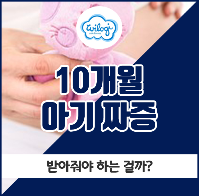  10개월 아기 짜증, 받아줘야 하는 걸까?