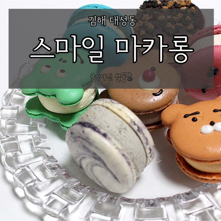  김해마카롱 <스마일 마카롱> 김해 배달 마카롱, 저렴한 캐릭터 마카롱!
