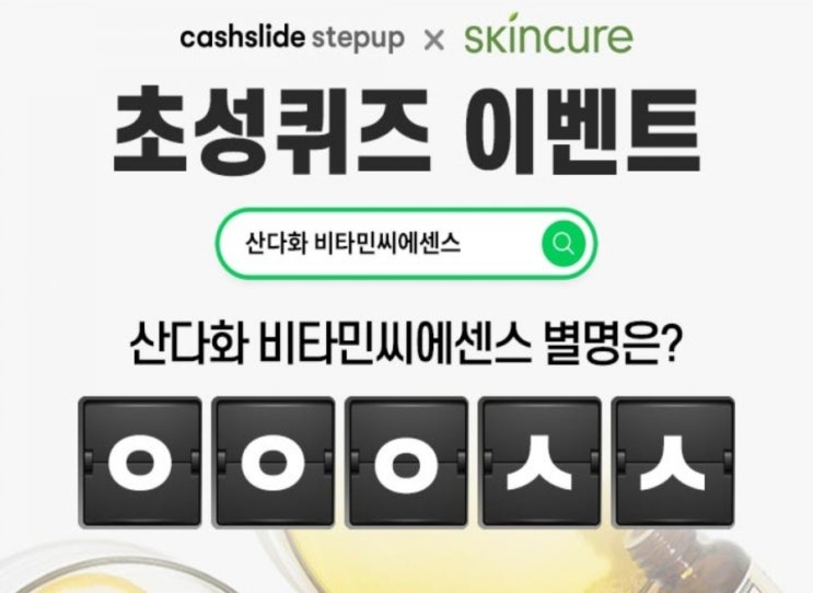  캐시슬라이드 초성퀴즈  /스킨큐어 /산다화비타민씨에센스/ㅇㄷㅊ/ㅇㅇㅇㅅㅅ