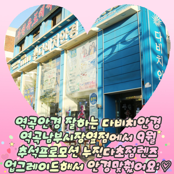  역곡안경 잘하는 다비치안경 역곡남부시장옆점에서 9월 추석프로모션 누진다초점렌즈 업그레이드해서 안경맞췄어요: