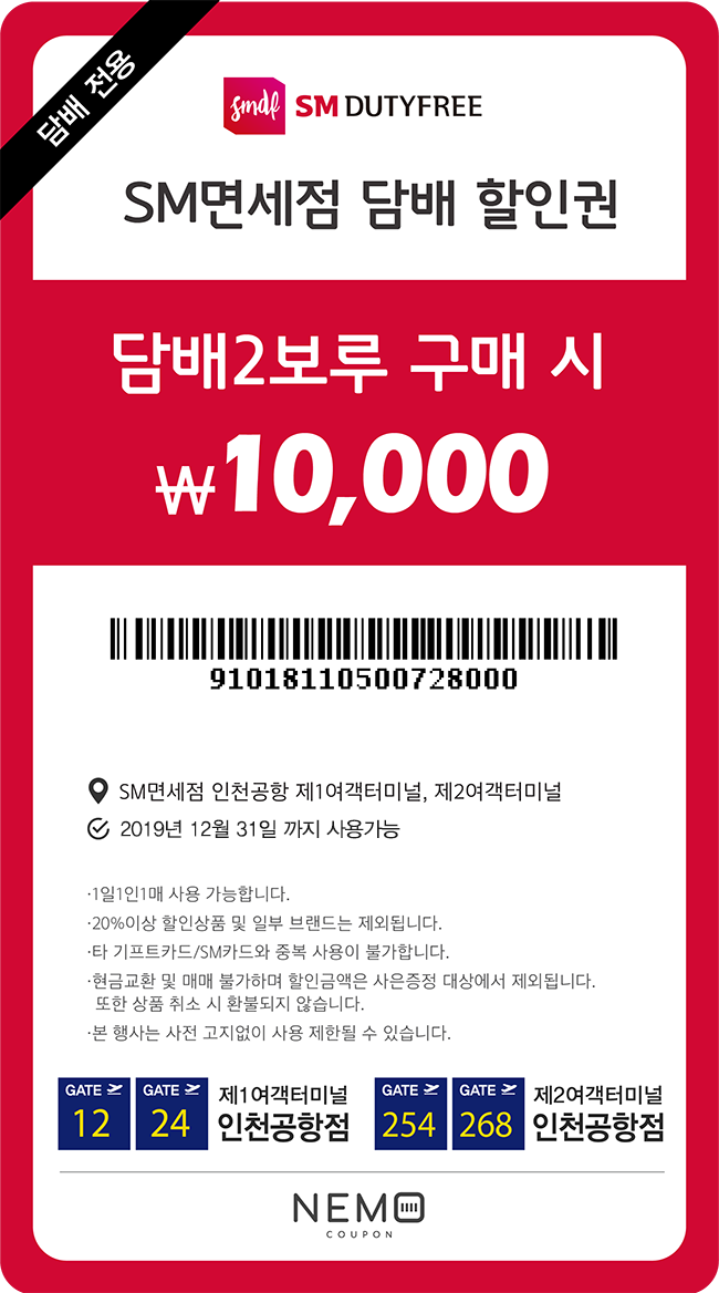  인천공항 면세점 주류/담배 할인쿠폰 대구그랜드면세점 할인쿠폰 네모쿠폰에서 득템
