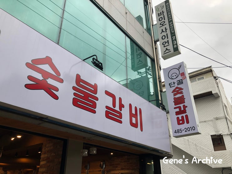  단골숯불갈비에서