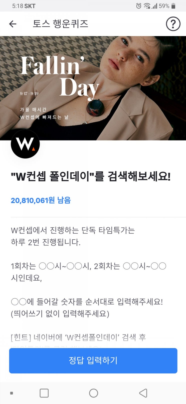  W컨셉 폴인데이 토스 정답