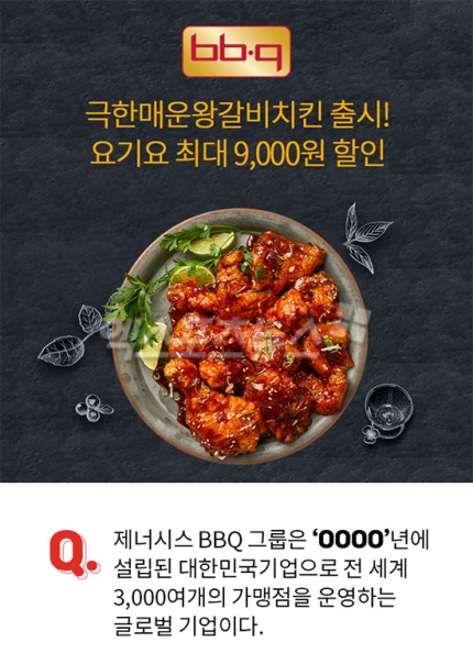 'bbq극한매운왕갈비치킨' BBQ 그룹 설립년도는?…정답 공개