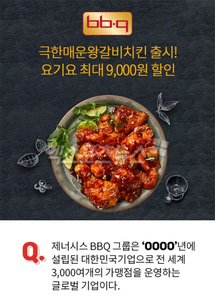 'bbq극한매운왕갈비치킨' BBQ 그룹 설립년도는?…정답 공개 'bbq극한매운왕갈비치킨' BBQ 그룹 설립년도는?…정답 공개