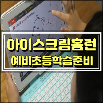  아이스크림홈런 기계받고 예비초등 입학준비