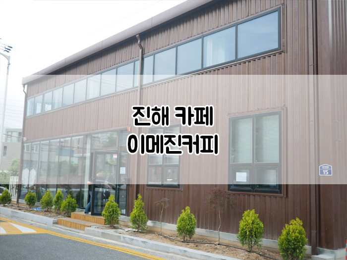  [진해카페] 바닐라라떼가 유명한 진해 석동 카페 :: 이메진커피