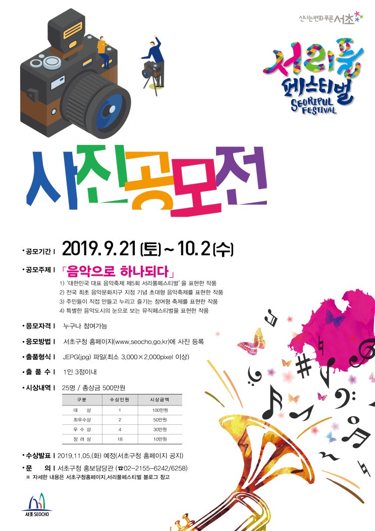  2019 서초 서리풀페스티벌 사진공모전 개최