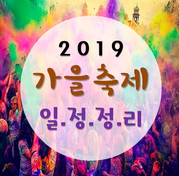  2019 가을 축제 총정리 먹고 보고 즐기자!