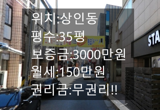  <대구 상가 임대>대구 달서구 상인동상가임대!!30평1층상가!!먹자골목라인에위치!!무권리!!위치 좋아요~