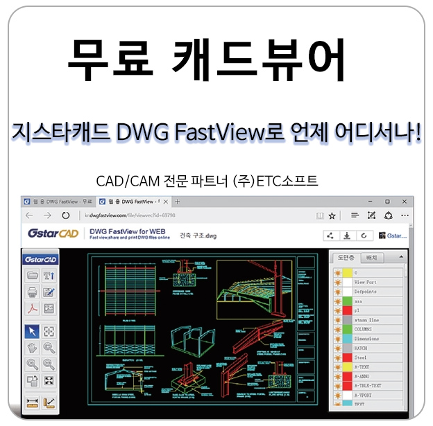  무료 캐드뷰어 DWGFastView로 언제 어디서든 도면 확인하기