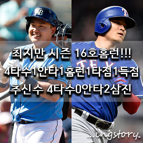  [MLB] 추신수(4타수무안타2삼진),최지만 시즌16호 홈런(4타수1안타1홈런1타점1득점1삼진)VS LA다저스,타율,중계,연봉,성적,경기일정(9/18일)