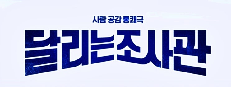 OCN 수목드라마 달리는 조사관 등장인물 & 인물관계도 이요원 최귀하 장현성 소개합니다 