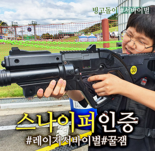  온가족이 함께하는 레이저 서바이벌 게임! 배틀월드에서 스나이퍼 인증! (홍천가볼만한곳)비발디파크