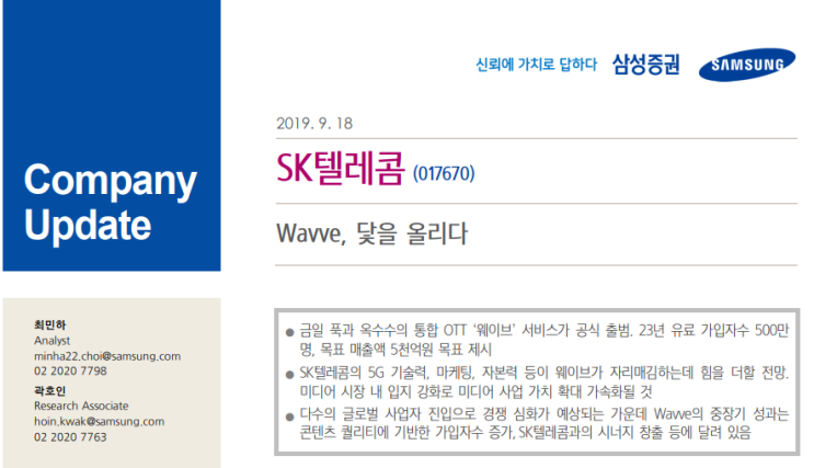 SK텔레콤-Wavve, 닻을 올리다(삼성증권)