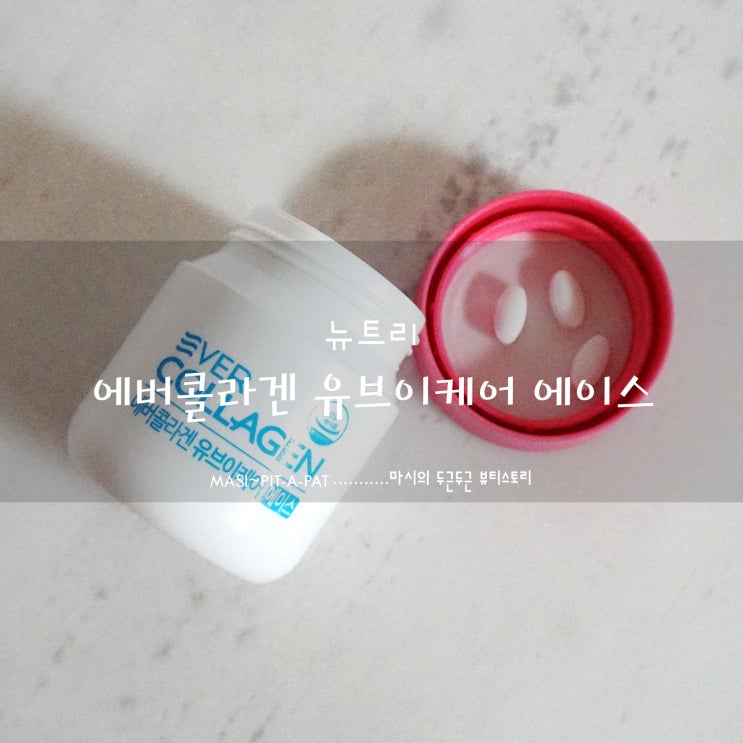  [ 뉴트리 ] 피쉬 콜라겐 추천 리뉴얼된 에버콜라겐 유브이케어 에이스로 자외선 차단하세요.!!