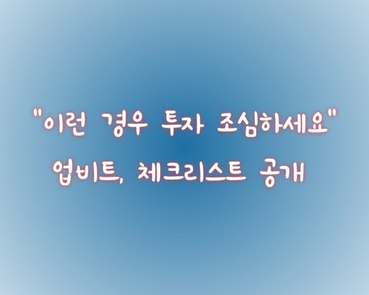  "이런 경우 투자 조심하세요"...업비트, 체크리스트 공개