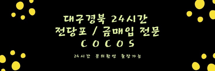  신천동 신암동 효목동 방촌동 안심 it전당포 !