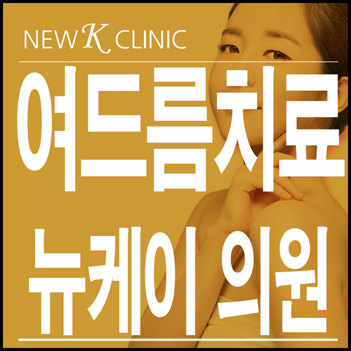  강남남자성인여드름 하는곳