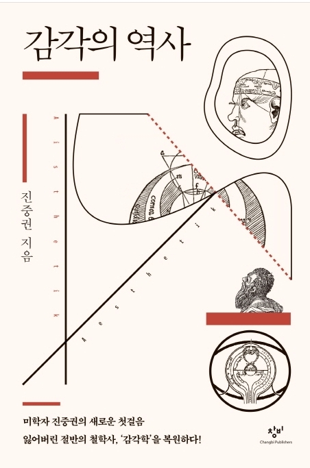  감각의 역사 / 저자 진중권
