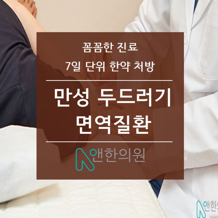 만성 두드러기 치료시 중요한 요소(계절,나이,스트레스,음식,수술)