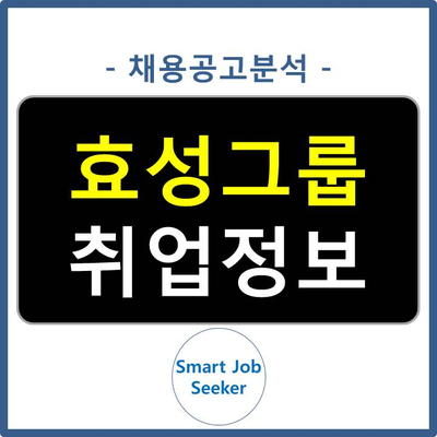  [스마트 채용분석] 효성그룹 채용 (19년 하반기)