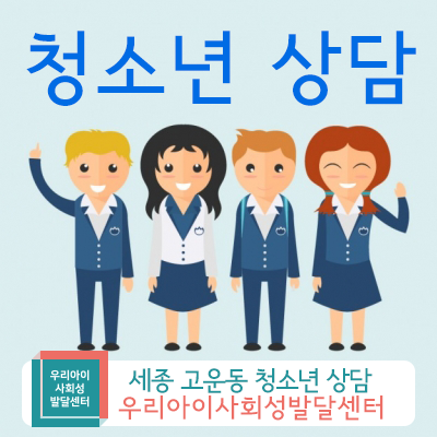  [세종 청소년 상담 전문기관] - 청소년 상담을 통해 자녀와 더욱 가까워지세요~