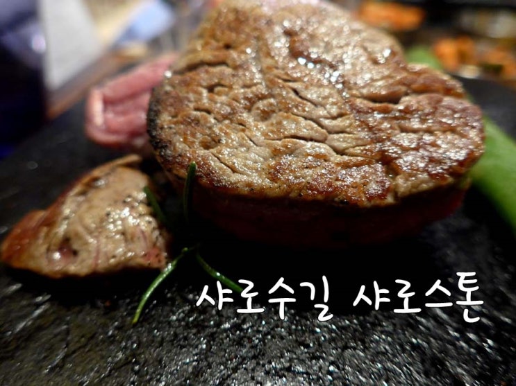  샤로수길/샤로스톤