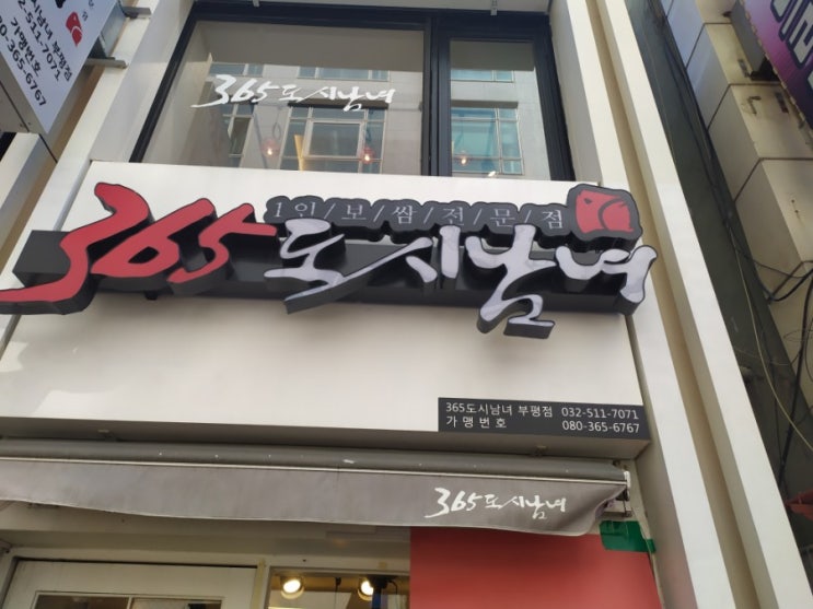  365도시남녀 혼밥즐기기 좋은집 맛도좋다