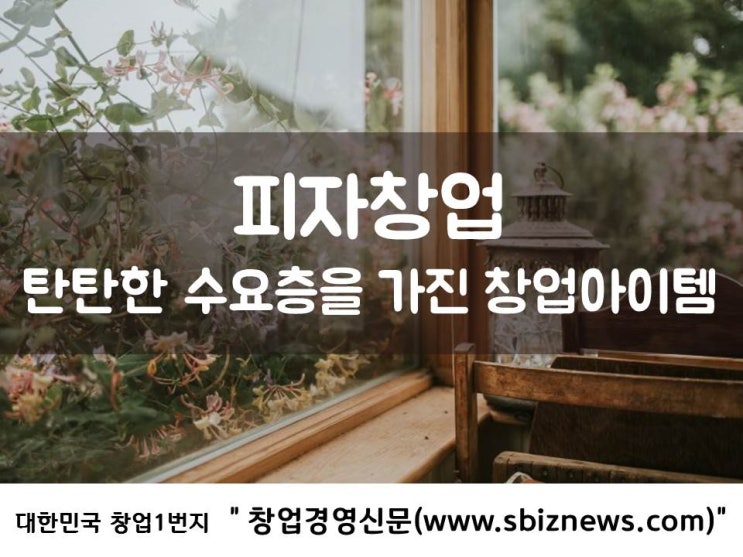  탄탄한 수요층으로 안정적인 시장이 있는 피자창업!