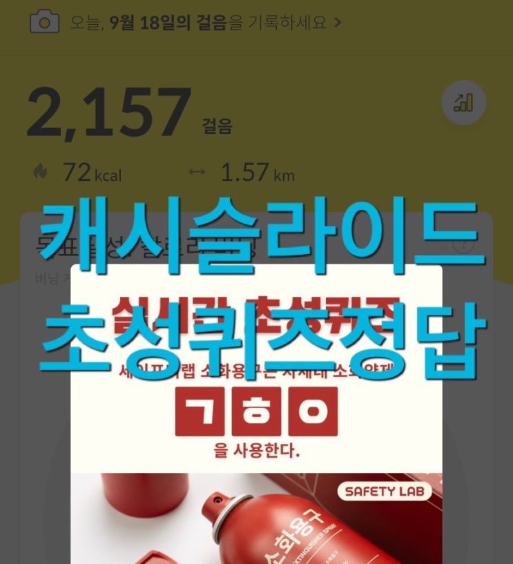  캐시슬라이드 초성퀴즈 우리집소방관 세이프티랩 ㄱㅎㅇ 정답